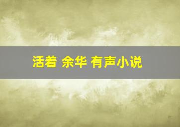 活着 余华 有声小说